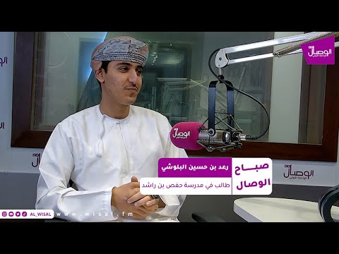 صباح الوصال | ضيف البرنامج الطالب رعد بن حسين البلوشي