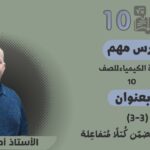 كيمياء 10 ف1 || (3-3) حسابات تتضمّن كُتلًا مُتفاعِلة ||…