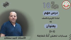 كيمياء 10 ف1 || (3-3) حسابات تتضمّن كُتلًا مُتفاعِلة…