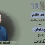 كيمياء 10 ف1 || (4-1) الألكانات || أ. أحمد محمود