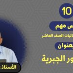 لمادة الرياضيات للصف 10 ف1|| بعنوان :الكسور الجبرية ||الأستاذ عامر…