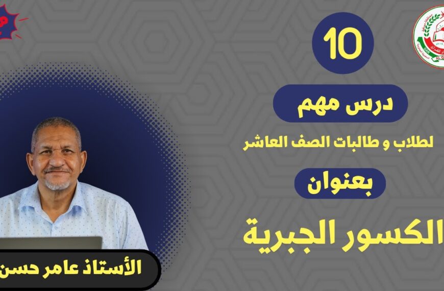 لمادة الرياضيات للصف 10 ف1|| بعنوان :الكسور الجبرية ||الأستاذ عامر حسن