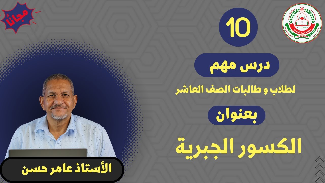 لمادة الرياضيات للصف 10 ف1|| بعنوان :الكسور الجبرية ||الأستاذ عامر حسن