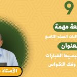 لمادة الرياضيات للصف 9 ف1- بعنوان :مراجعة تبسيط العبارات الجبرية…