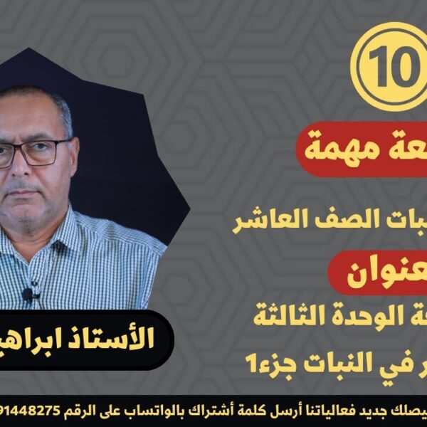 مراجعة الوحدة الثالثة التكاثر في النبات || الاحياء 10 ف1 || أ.ابراهيم محمد