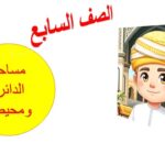 مساحة الدائرة ومحيطها الصف السابع رياضيات منهج كامبريدج مع حل…