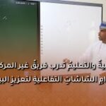 التربيةُ والتعليمُ تدرب فريقُ غير المركزي على استخدامِ الشاشاتِ التفاعليةِ لتعزيزِ البيئةِ الصفية