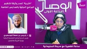 إدريس البوسعيدي | استحدثنا في هذا العام المتابعة الحكومية بشأن الالتزام بالخطط الدراسية والمدارس