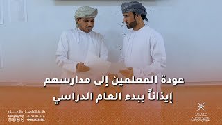 عودة المعلمين إلى مدارسهم إيذانا ببدء العام الدراسي