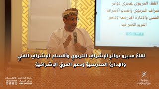 لقاءُ مديرو دوائرِ الإشرافِ التربويِ&hellip;