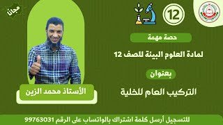 حصة بعنوان || التركيب العام&hellip;