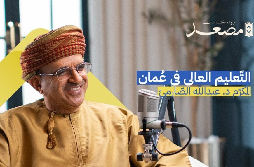 التعليم العالي في عُمان | المكرّم د. عبدالله الصارمي | بودكاست مصعد