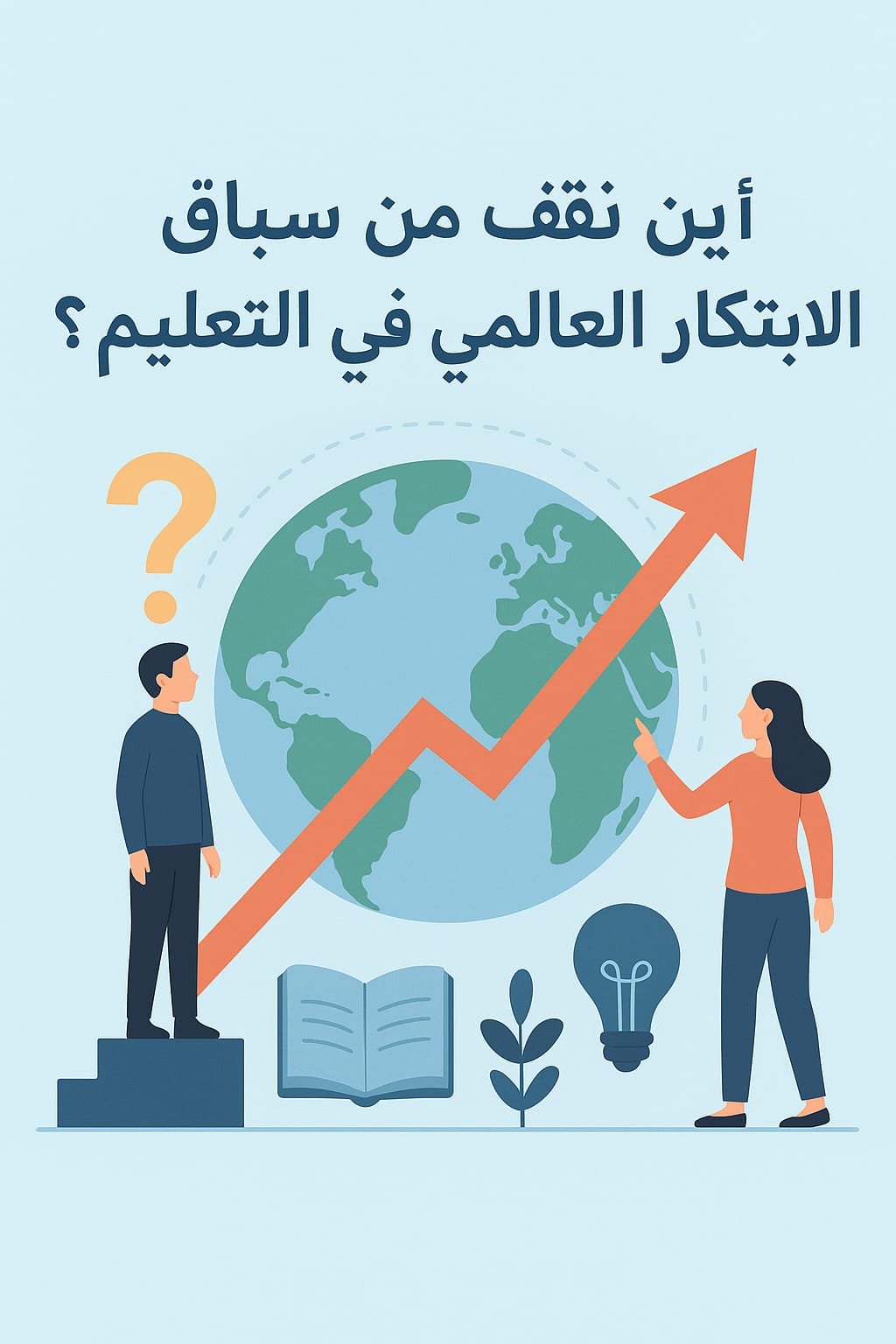الابتكار في التعليم: أين نقف من سباق الابتكار العالمي؟