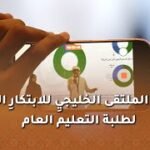 أفتتاح الملتقى الخليجي للابتكار المالي لطلبة التعليم العام