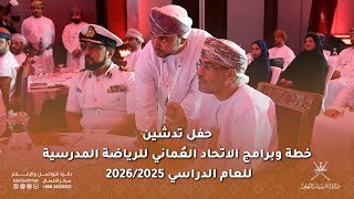 حفل تدشين خطة وبرامج الاتحاد&hellip;