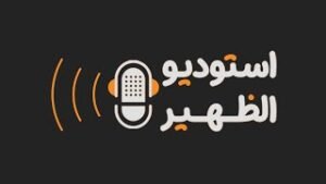 |⁧ استوديو الظهيرة | النقل المدرسي..التحديات والحلول