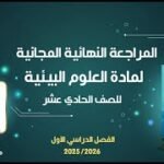 المراجعة النهائية المجانية | علوم بيئية 11 مع أ. ناصر الكندي (الفصل الأول)