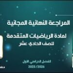 المراجعة النهائية المجانية | رياضيات متقدمة 11 مع أ. خليفة الميشاني (الفصل الأول)
