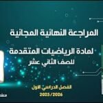 المراجعة النهائية المجانية | رياضيات متقدمة 12 مع أ. خليفة الميشاني (الفصل الأول)