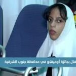 تقرير | الاحتفال بجائزة أوميفكو في محافظة جنوب الشرقية