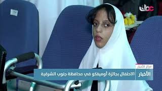 تقرير | الاحتفال بجائزة أوميفكو&hellip;