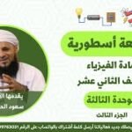 مراجعة الوحدة الثالثة (جزء 3) || لمادة الفيزياء للصف 12 || الفصل 1 || أ. سعود الحضرمي