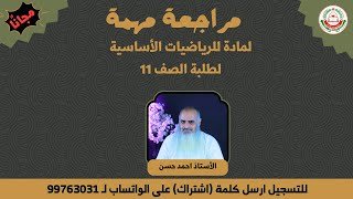 المراجعة النهائية للرياضيات الأساسية والمتقدمة&hellip;