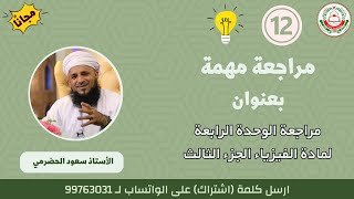 مراجعة الوحدة الرابعة لمادة الفيزياء&hellip;