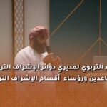 اللقاء التربوي لمديري دوائر الإشراف التربوي المساعدين ورؤساء أقسام الإشراف التربوية