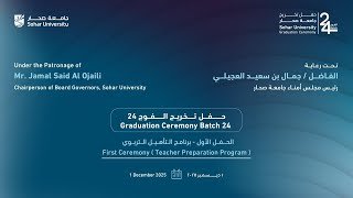 جامعة صحار – حفل تخريج الفوج 24 – الحفل الأول – برنامج التأهيل التربوي