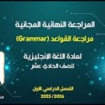 المراجعة النهائية المجانية | اللغة الإنجليزية 11 – مراجعة القواعد Grammar (الفصل الأول)