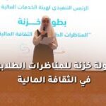 بطولة خزنة للمناظرات الطلابية في الثقافة المالية