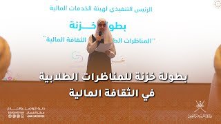 بطولة خزنة للمناظرات الطلابية في الثقافة المالية