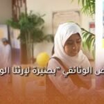 المعرض الوثائقي “بصيرة لإرثنا الوطني”