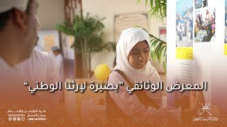 المعرض الوثائقي “بصيرة لإرثنا الوطني”