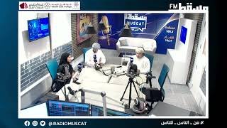 أ. هدى العجيلي ||طلاب الجامعات ما بعد التخرج ||برنامج تعليم مع خلفان العاصمي