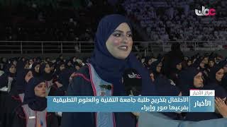 تسجيل| حفل تخريج طلبة جامعة التقنية والعلوم التطبيقية بإبراء وصور للعام الأكاديمي 2025-2026م