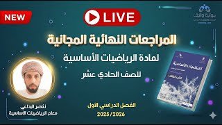 المراجعات النهائية المجانية | الرياضيات&hellip;