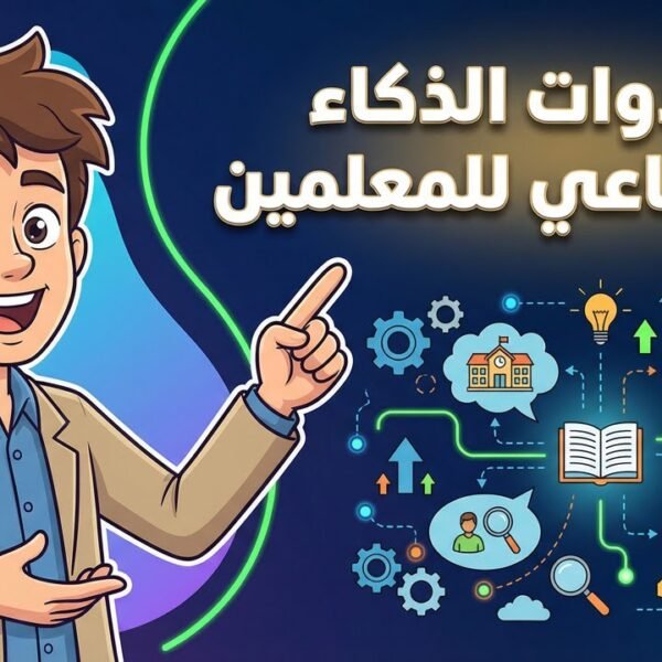 كورس كامل مجاني تماما : أدوات الذكاء الاصطناعي ل ( المعلمين والاداريين وطلاب ذوي الاحتياجات الخاصة)