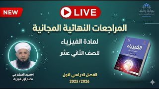 المراجعات النهائية المجانية | الفيزياء&hellip;