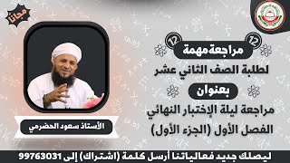 مراجعة ليلة الأختبار النهائي الفصل&hellip;
