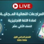 المراجعات النهائية المجانية | اللغة الإنجليزية للصف الثاني عشر مع…