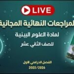 المراجعات النهائية المجانية | العلوم البيئية للصف الثاني عشر مع…