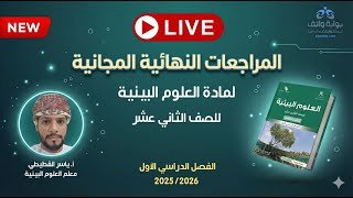 المراجعات النهائية المجانية | العلوم البيئية للصف الثاني عشر مع أ. ياسر القطيطي (الفصل الأول)#2