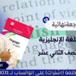 مراجعة النهائية للاختبار لمادة اللغة الانجليزية للصف 12 || الأستاذ…