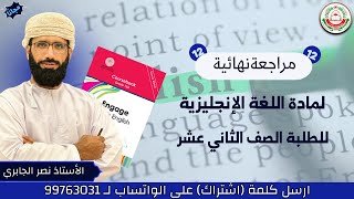 مراجعة النهائية للاختبار لمادة اللغة&hellip;