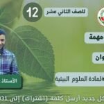 مراجعة مهمة بعنوان : المراجعة النهائية لمادة العلوم البيئية ||للصف…