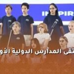 ملتقى المدارس الدولية الأول