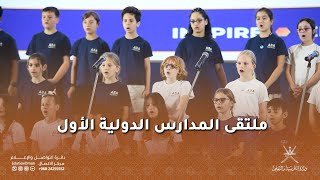 ملتقى المدارس الدولية الأول