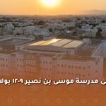 استلام مبنى مدرسة موسى بن نصير 9-12 بولاية السيب